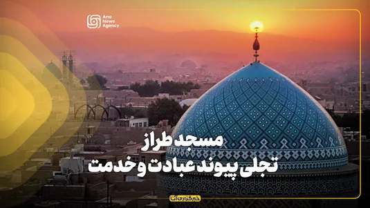 مسجد طراز، تجلی پیوند عبادت و خدمت