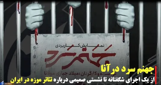 روایت نمایشی کاربردی «جهنم سرد»