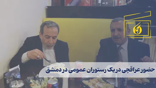 حضور عراقچی در یک رستوران عمومی در دمشق
