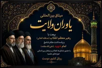 برگزاری میثاق بزرگ بین المللی یاوران ولایت در رواق کشوردوست