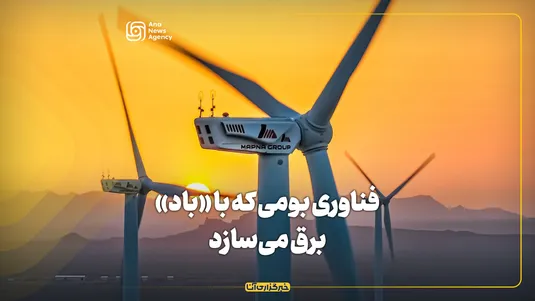 فناوری بومی‌ای که با «باد» برق می‌سازد