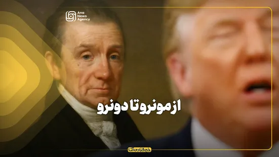 از مونرو تا «دونرو»