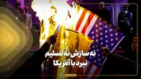 نه سازش نه تسلیم نبرد با آمریکا