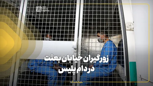 زورگیران خیابان بعثت در دام پلیس