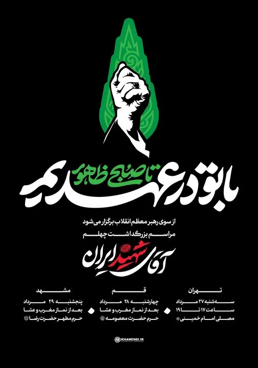 آقای شهید ایران مراسم اربعین قائد شهید امت آقای شهید ایران مراسم اربعین قائد شهید امت