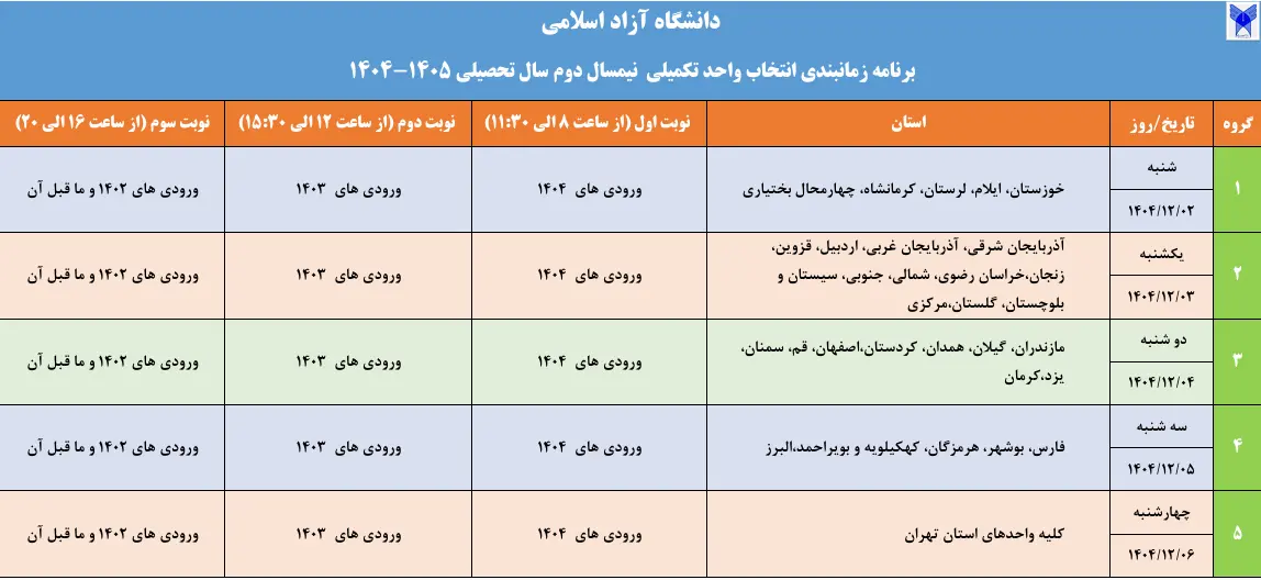 برنامه زمانبندی انتخاب واحد تکمیلی(نوبت دوم) نیمسال دوم سال تحصیلی ۱۴۰۵ ـ۱۴۰۴ دانشگاه آزاد اسلامی اعلام شد برنامه زمانبندی انتخاب واحد تکمیلی(نوبت دوم) نیمسال دوم سال تحصیلی ۱۴۰۵ ـ۱۴۰۴ دانشگاه آزاد اسلامی اعلام شد