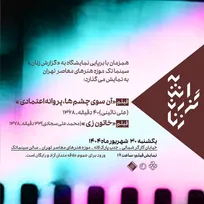 نمایش مستند‌های «پروانه اعتمادی» و «خاتون زی» در سالن سینماتک موزه هنر‌های معاصر تهران