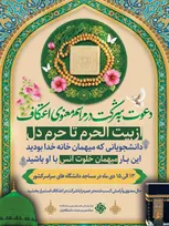 زمان پویش «اعتکاف عمره‌گزاران دانشگاهی» در مساجد دانشگاه‌های کشور اعلام شد