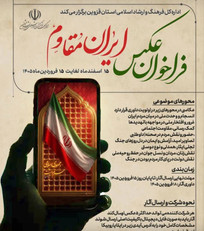 فراخوان عکس &laquo;ایران مقاوم&raquo; منتشر شد
