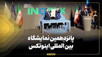 پانزدهمین نمایشگاه بین‌المللی اینوتکس آغاز به کار کرد