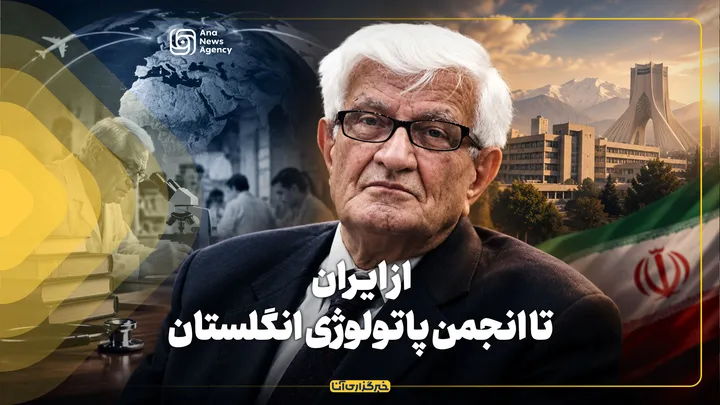از ایران تا انجمن پاتولوژی انگلستان