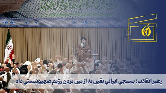 رهبر انقلاب: بسیجی ایرانی یقین به از بین بردن رژیم صهیونیستی داد