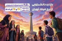 دانشجویان فردا و پس فردا با تخفیف ویژه از برج میلاد بازدید کنند