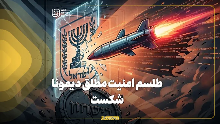 طلسم امنیت مطلق دیمونا شکست