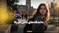 دانشگاه‌های ناامن آمریکا