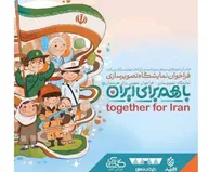 استقبال هنرمندان تصویرگر از رویداد ملی تصویرسازی «با هم برای ایران»