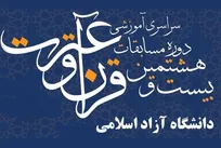 کسب ۱۰ رتبه‌ برتر توسط دانشگاه آزاد کاشان در مسابقات قرآن و عترت