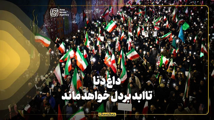 داغ دنا، تا ابد بر دل خواهدماند