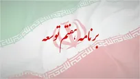 ارسال گزارش عملکرد سال دوم اجرای برنامه هفتم از سوی سازمان برنامه و بودجه به مجلس