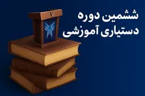 آغاز  ششمین فراخوان دستیاری آموزشی دانشگاه آزاد اسلامی