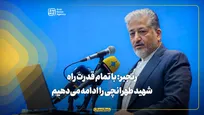 رنجبر: با تمام قدرت راه شهید طهرانچی را ادامه می‌دهیم