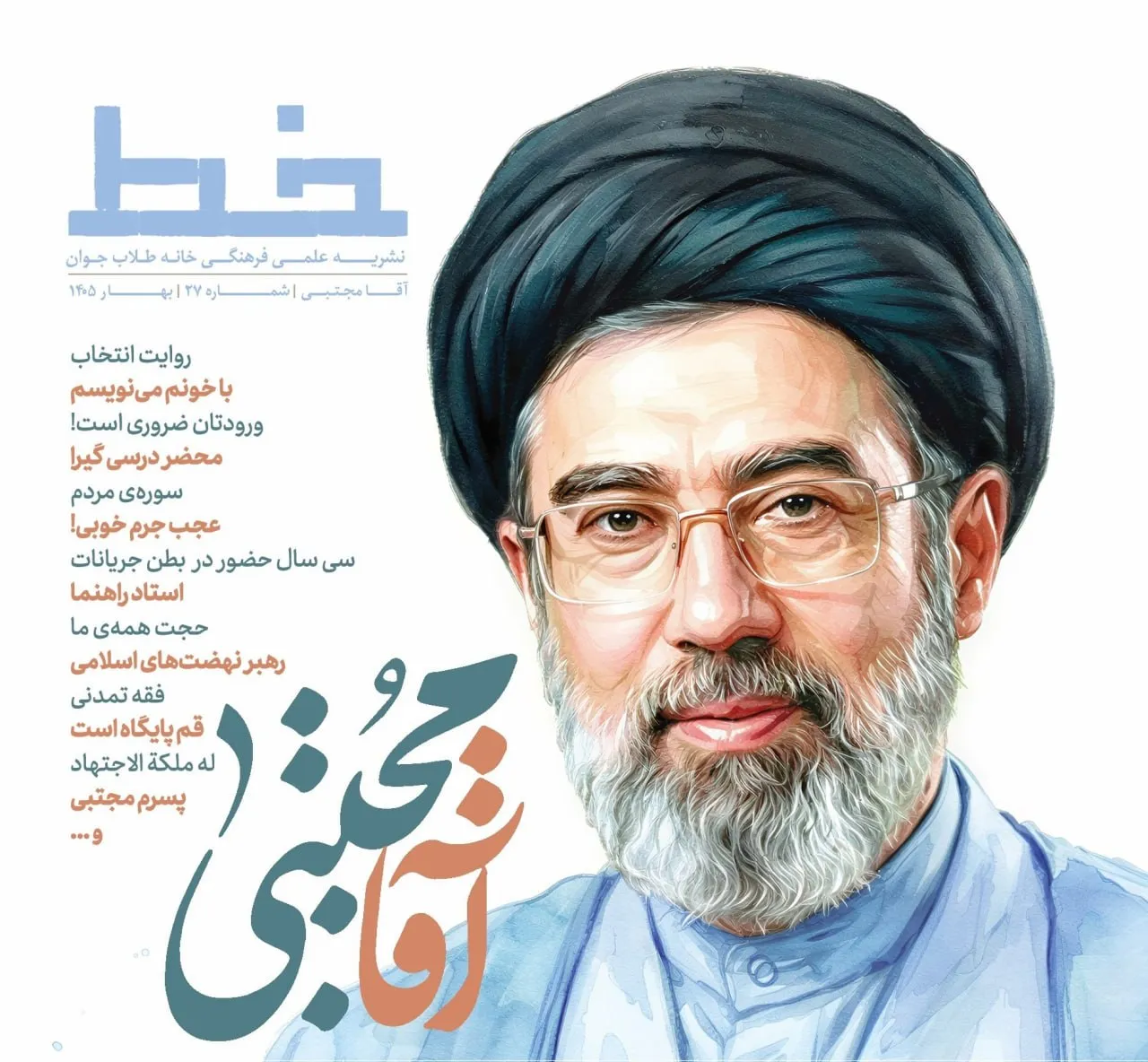 ویژهنامه «آقا مجتبی» برای معرفی شخصیت علمی و سیاسی منتشر شد