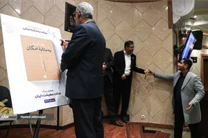 رونمایی کتاب عدالت به مثابه امکان در همایش بزرگ &laquo;عدالت، معیشت، ایران&raquo;