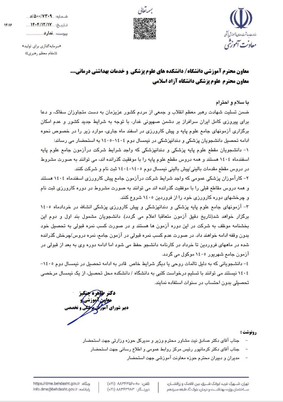 تغییر زمان آزمون‌های علوم پزشکی؛ برگزاری آزمون جامع در خرداد ۱۴۰۵