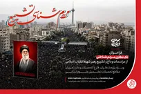 فراخوان تک نگاری مردم شناختی از مراسمات وداع و تشییع رهبر شهید