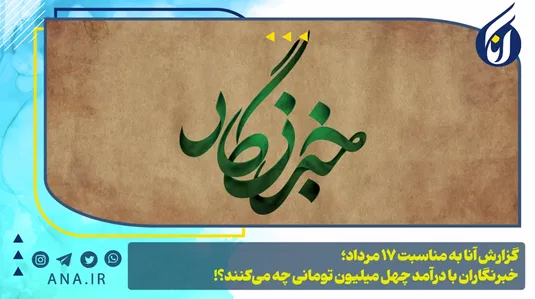 گزارش آنا به مناسبت 17مرداد؛ خبرنگاران با درآمد چهل میلیون تومانی چه می‌کنند؟!