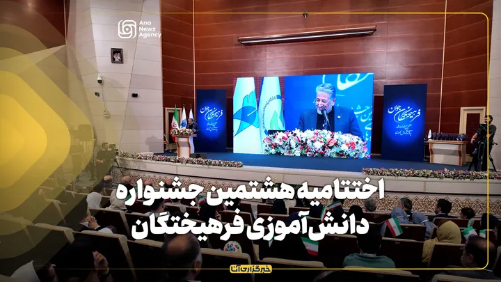 اختتامیه هشتمین جشنواره دانش‌آموزی فرهیختگان