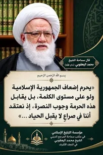 آیةالله‌العظمی یعقوبی: تضعیف جمهوری اسلامی ایران حتی در حد یک کلمه حرام است