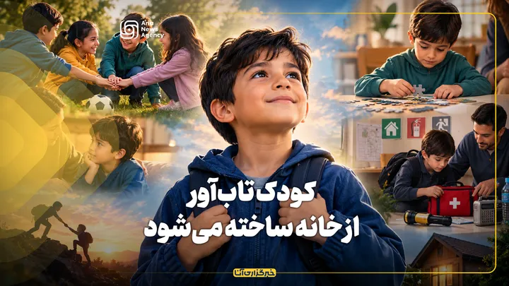 کودک تاب‌آور، از خانه ساخته می‌شود