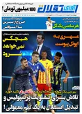 روزنامه های ورزشی چهارشنبه 27 دی