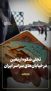 تجلی شکوه اربعین در خیابان‌های سراسر ایران