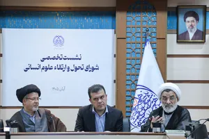 نشست تخصصی شورای تحول علوم انسانی شورای عالی انقلاب فرهنگی