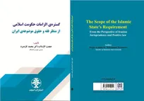 کتاب-پیوند-فقه-و-حقوق-در-حکومت-اسلامی