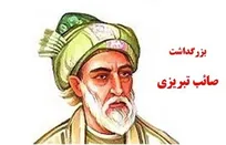 شعر صائب آیینه تمام‌نمای نگرش حاکم بر جامعه شیعی