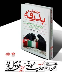 آیین رونمایی از کتاب حدیث بدرقه در بهشت زهرا (س) برگزار می‌شود