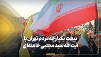بیعت یکپارچه مردم تهران با آیت‌الله سید مجتبی خامنه‌ای