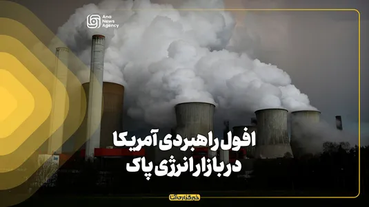 افول راهبردی آمریکا در بازار انرژی پاک