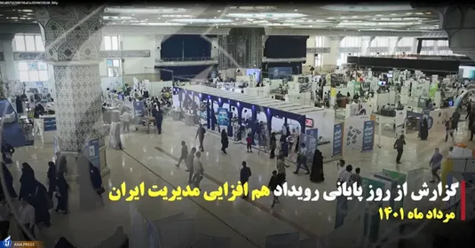 گزارشی از سومین و آخرین روز نمایشگاه رویداد هم افزایی مدیریت ایران
