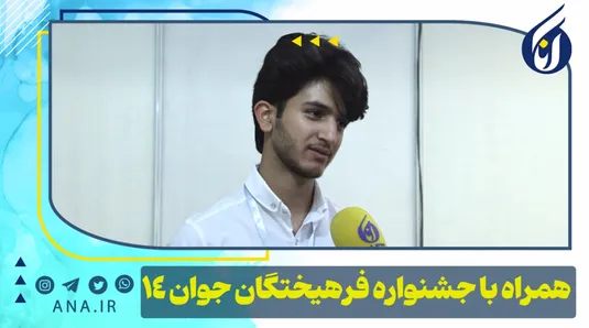 همراه با جشنواره فرهیختگان جوان -14