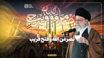 نصر من الله و فتح قريب