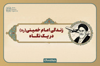 زندگی امام خمینی(ره) در یک نگاه