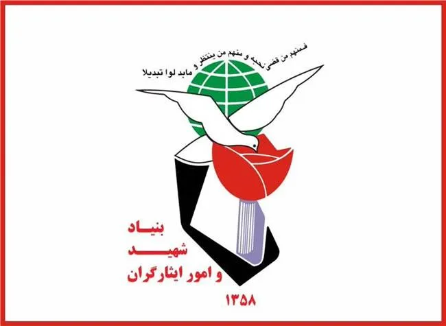 بیانیه بنیاد شهید در پی شهادت جمعی از هموطنان در جنوب کشور