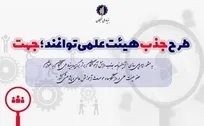 فراخوان طرح جذب هیات علمی توانمند «جهت» تا ۱۵ اسفند ادامه دارد