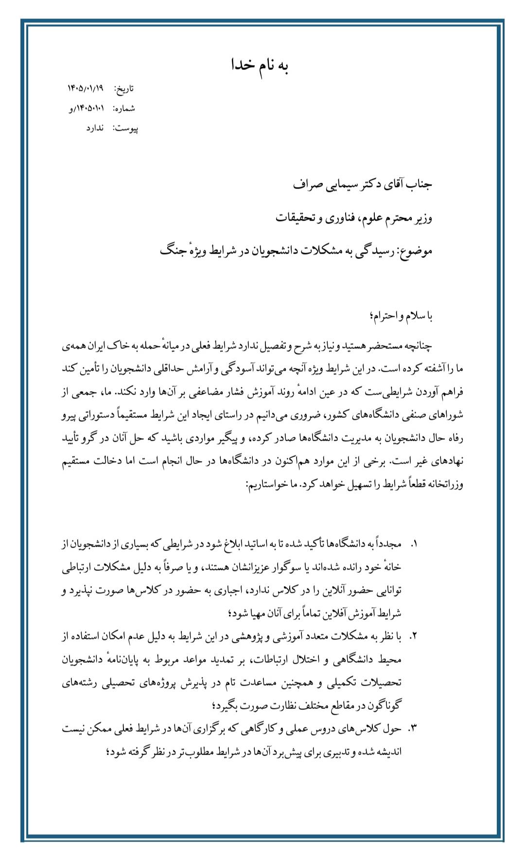 نامه شوراهای صنفی دانشجویان دانشگاههای کشور خطاب به وزیر علوم نامه شوراهای صنفی دانشجویان دانشگاههای کشور خطاب به جناب آقای دکتر سیماییصرافوزیر محترم علوم، تحقیقات و فناوریموضوع: رسیدگی فوری به مشکلات دانشجویان در شرایط ویژه کشور