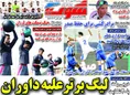 روزنامه های ورزشی