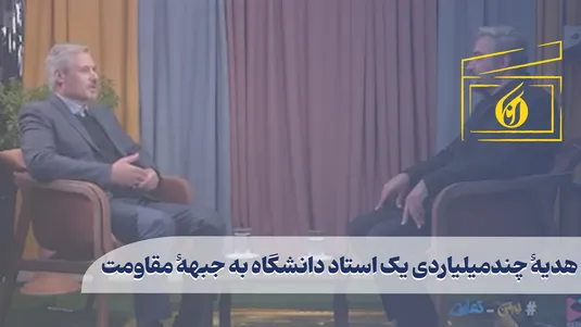 هدیۀ چندمیلیاردی یک استاد دانشگاه به جبهۀ مقاومت
